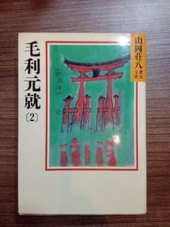 毛利元就 2 山岡荘八 　講談社のサムネイル