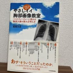 レジデントのためのやさしイイ胸部画像教室 : ベストティーチャーに教わる胸部X…のサムネイル