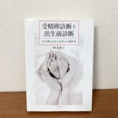 受精卵診断と出生前診断 : その導入をめぐる争いの現代史のサムネイル