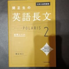 大学入試問題集 関正生の英語長文ポラリス[2 応用レベル]のサムネイル