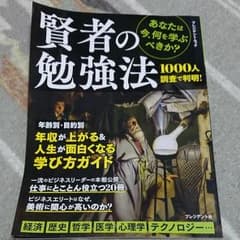 賢者の勉強法 あなたは今、何を学ぶべきか? 経済・歴史・哲学・医学・心理学・テ…のサムネイル