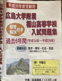 広島大学附属福山高等学校入試問題集のサムネイル