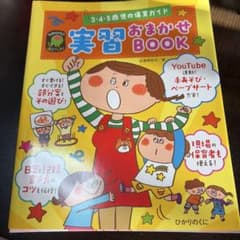 実習おまかせBOOK 3-4歳向けのサムネイル