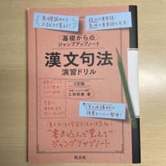 【ドロップ様専用】基礎からのジャンプアップノート 漢文句法 演習ドリルのサムネイル