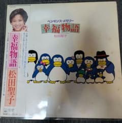 松田聖子 幸福物語 ペンギンのメモリー アナログレコードのサムネイル