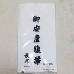腹帯 綿100％布 2個セットのサムネイル