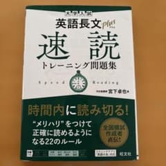 大学入試 英語長文プラス 速読トレーニング問題集のサムネイル