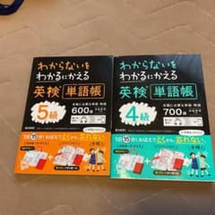 わからないをわかるにかえる英検単語帳4、5級のサムネイル