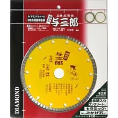 与二郎 ダイヤモンドカッター 180mmのサムネイル