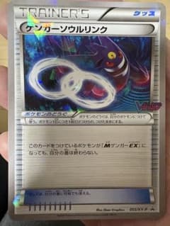 ゲンガーソウルリンク：「Vジャンプ11月号付録」または「バトル