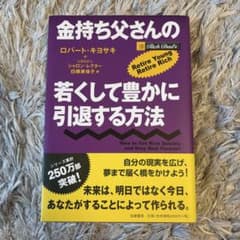 改訂版 金持ち父さんの若くして豊かに引退する方法のサムネイル