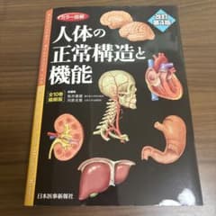 カラー図解 人体の正常構造と機能 改訂第4版 日本医事新報社のサムネイル