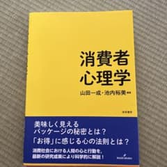 消費者心理学のサムネイル