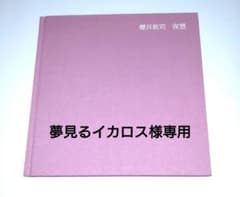 【夢見るイカロス】 櫻井敦司 詩集「 夜想 」DVD・ポストカード付 夢見るイカロス様専用】 櫻井敦司 詩集「 夜想 」DVD・ポストカード付