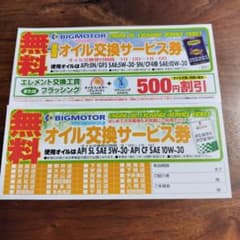ビッグモーター ウィーカーズ 無料 オイル交換サービス券 2枚 - メルカリ