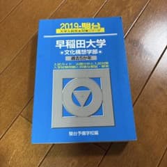早稲田大学 文化構想学部 2019年 駿台 青本のサムネイル