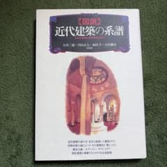 図説 近代建築の系譜 日本と西欧の空間表現を読む 彰国社のサムネイル