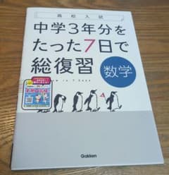 高校入試 中学3年分をたった7日で総復習 数学のサムネイル