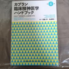 カプラン臨床精神医学ハンドブック 第4版DSM-5 - メルカリ