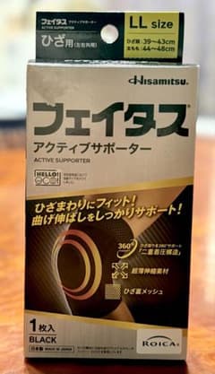 久光製薬 フェイタス アクティブサポーター ひざ用 LLサイズのサムネイル