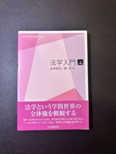 【美品・未使用】法学入門 第4版 永井和之 森光 中央大学法学部 必修教科書のサムネイル