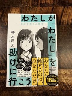 わたしが「わたし」を助けに行こう　橋本のサムネイル