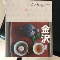ことりっぷ 金沢のサムネイル