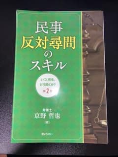 【裁断済】民事反対尋問のスキルいつ,何を,どう聞くか?のサムネイル
