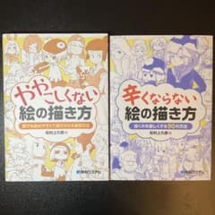 ややこしくない絵の描き方&辛くならない絵の描き方シリーズ2冊セットのサムネイル