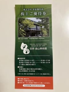 荏原　畠山美術館の優待チケット（2名様迄入れます）のサムネイル