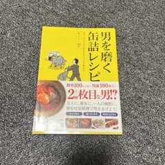 男を磨く缶詰レシピのサムネイル