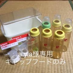 哺乳瓶☆洗浄ケース☆キャップフードのサムネイル