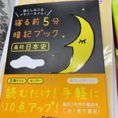 寝る前5分暗記ブック高校日本史 : 頭にしみこむメモリータイム!のサムネイル