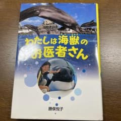 わたしは海獣のお医者さんのサムネイル