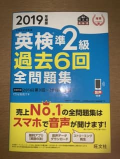 英検準2級 過去6回全問題集 2019年度版のサムネイル