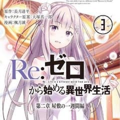 ゼロから始める異世界生活のサムネイル