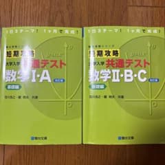 短期攻略 大学入学共通テスト 数学I:A & II:B・Cのサムネイル