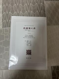 看護覚え書 看護であること看護でないこと 第8版のサムネイル