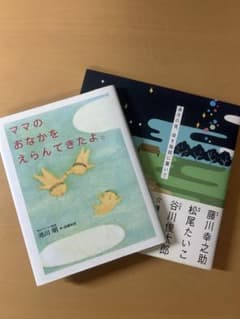 ママのおなかをえらんできたよ。＆ 満月の夜、母を施設に置いてのサムネイル