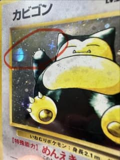 【希少・ホロ良配置】ポケモンカード 旧裏 カビゴン 十字ホロ＆大玉ホロ共存」 希少・ホロ良配置】ポケモンカード 旧裏 カビゴン 十字ホロ＆大玉ホロ