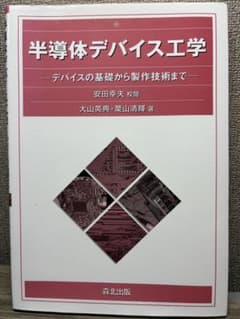半導体デバイス工学 森北出版のサムネイル