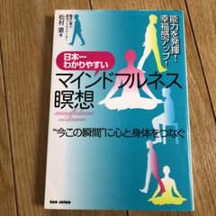 日本一わかりやすいマインドフルネス瞑想 "今この瞬間"に心と身体をつなぐ 能力…のサムネイル