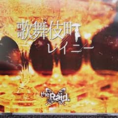 歌舞伎町レイニー　the　Raidのサムネイル