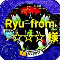 Ryu from ☆☆☆様専用 トロフィートレッタのサムネイル