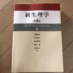 新生理学のサムネイル