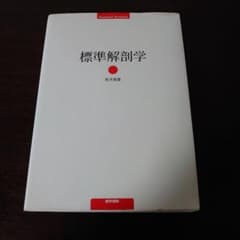 標準解剖学のサムネイル