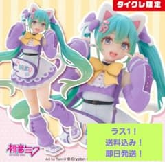 初音ミク Fashion フィギュア Fancy（タイクレ限定）の入手方法まとめ