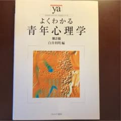 よくわかる青年心理学のサムネイル