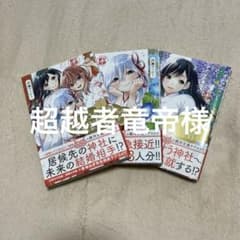 超越者竜帝様専用甘噛みさんちの縁結び1~3巻のサムネイル