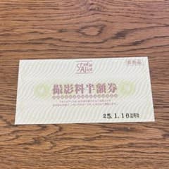 スタジオアリス撮影料半額券のサムネイル